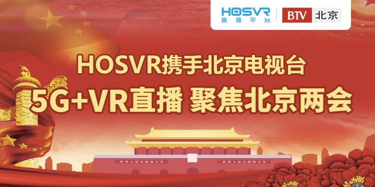 2021年北京两会5G+VR直播