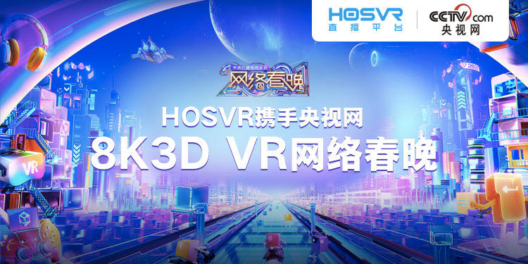 2021年网络春晚 8K3D VR直播