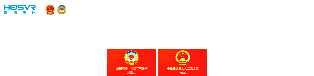HOSVR携手河南广电+中国联通，两会5G+VR全景直播
