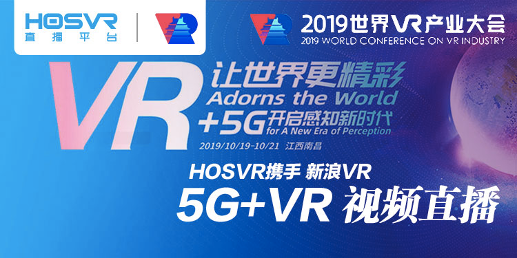 2019世界VR产业大会
