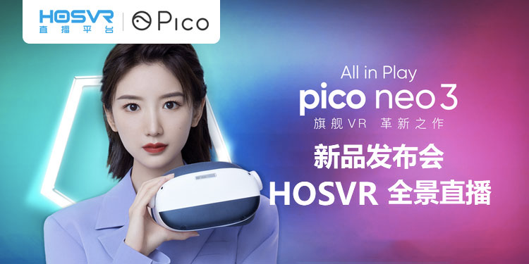 Pico Neo 3 新品发布会