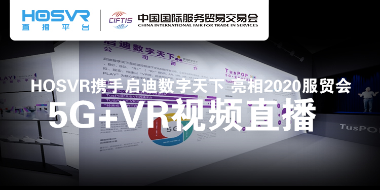 2020服贸会5G+VR视频直播
