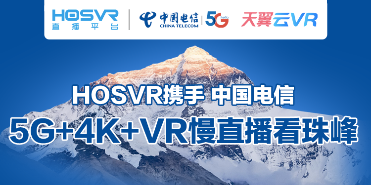 5G+4K+VR慢直播看珠峰