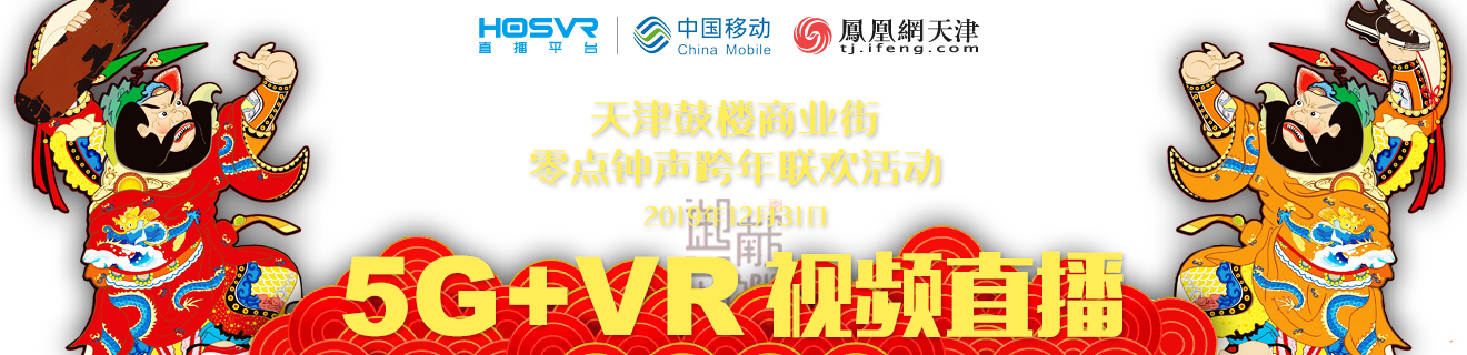 天津鼓楼商业街跨年联欢活动5G+VR视频直播