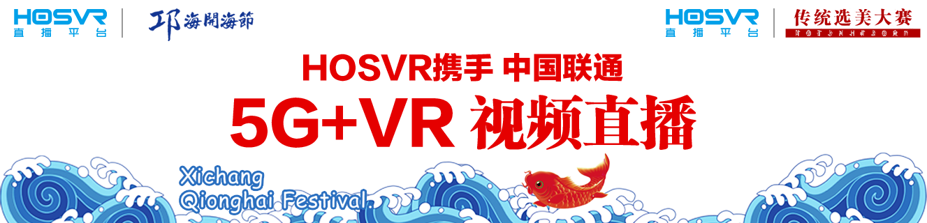 HOSVR携手中国联通5G+VR视频直播