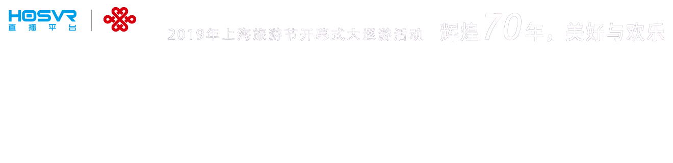 2019上海旅游节开幕式大巡游5G+VR视频直播