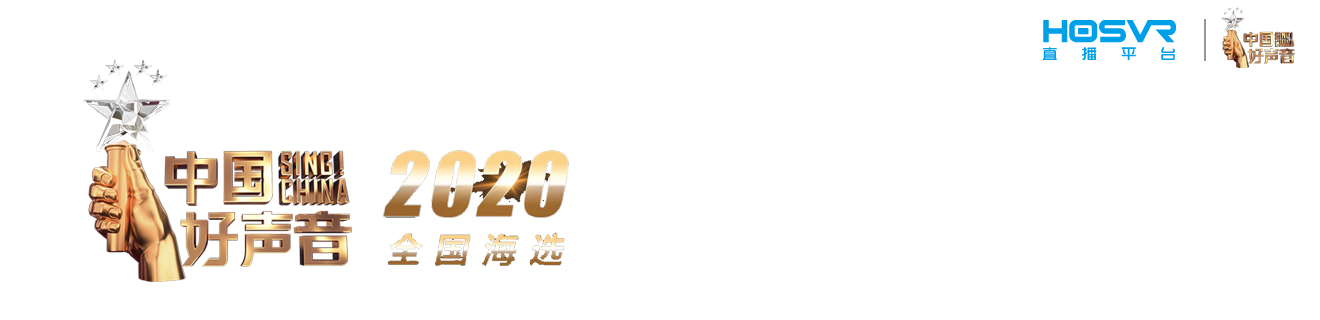 HOSVR携手中国好声音5G+VR视频直播