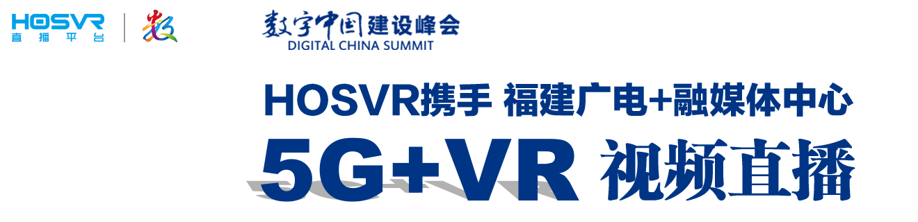 HOSVR携手福建广电+融媒体中心对数字中国峰会进行5G+VR视频直播