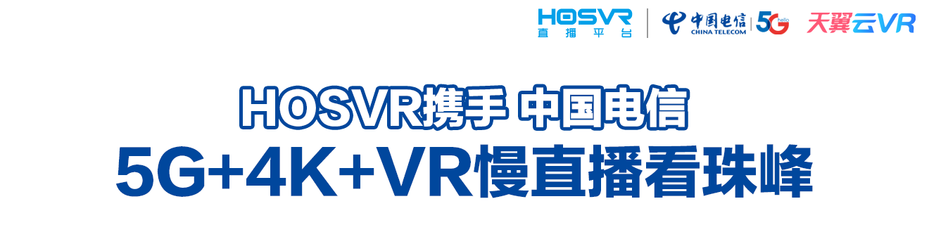 HOSVR携手中国电信5G+VR慢直播看珠峰